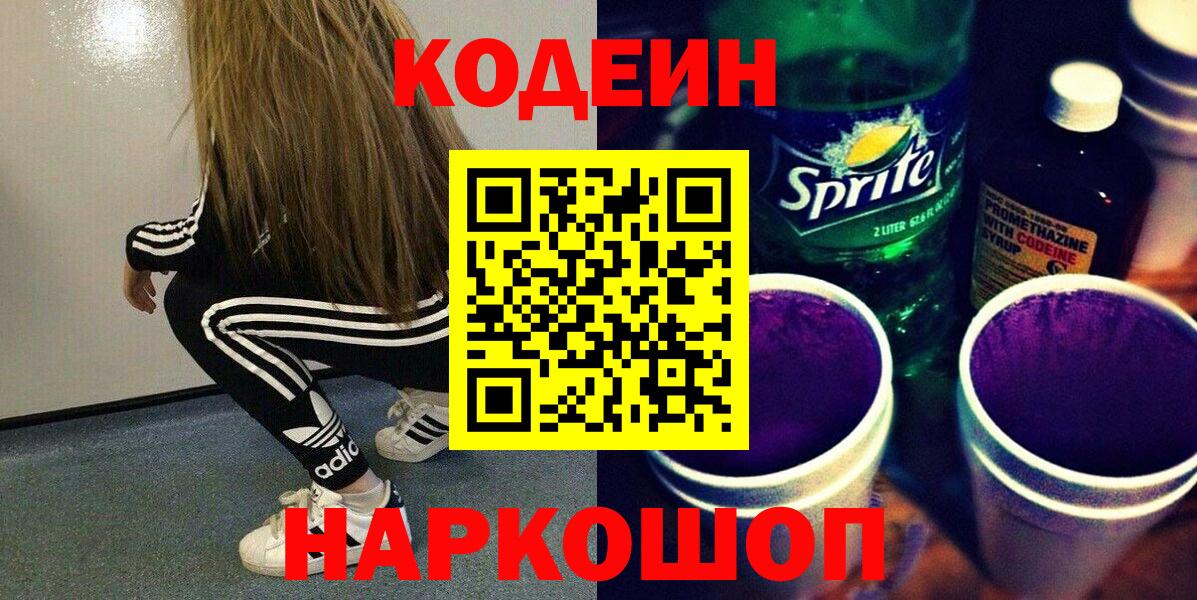 Кодеин напиток Lean (лин)  Вход с VPN  Пыть-Ях  Кодеиновый сироп Lean Purple Drank 